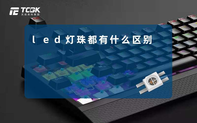 led灯珠都有什么区别