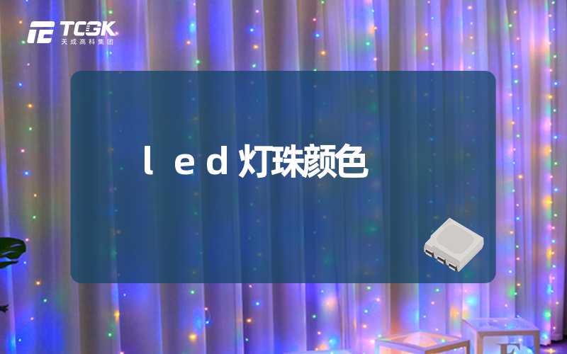 led灯珠颜色