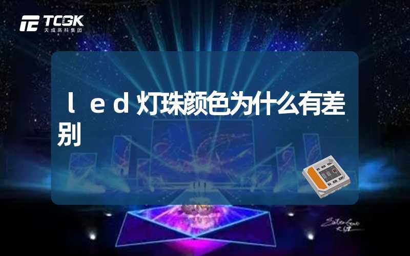 led灯珠颜色为什么有差别