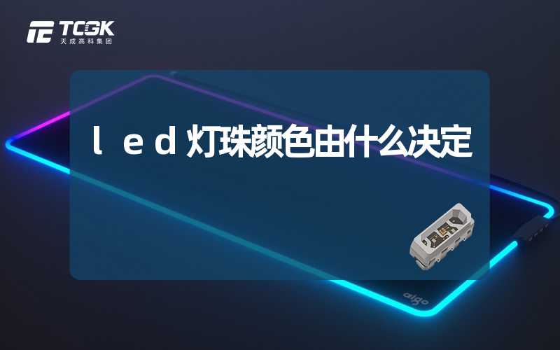 led灯珠颜色由什么决定