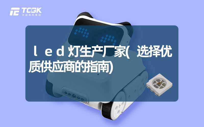 led灯生产厂家(选择优质供应商的指南)