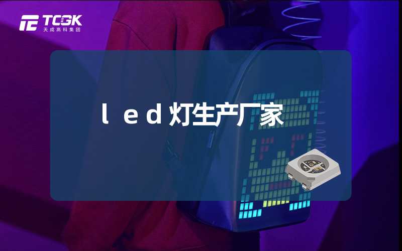 led灯生产厂家