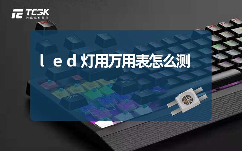 led灯用万用表怎么测