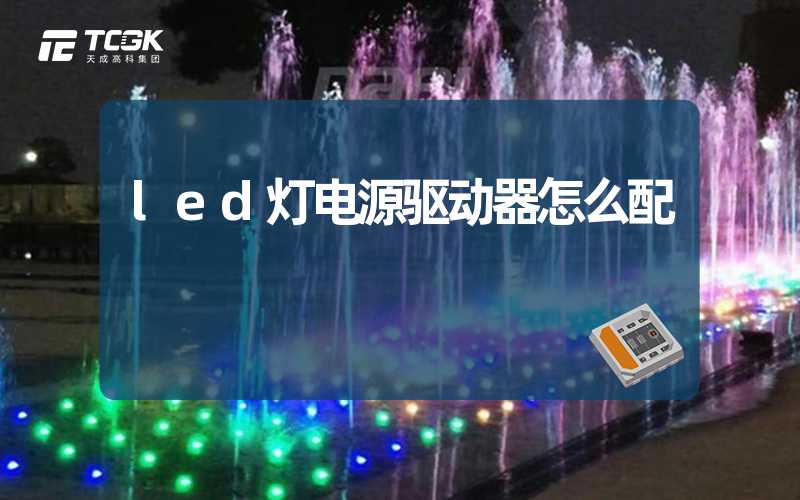 led灯电源驱动器怎么配