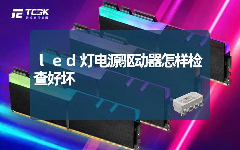 led灯电源驱动器怎样检查好坏