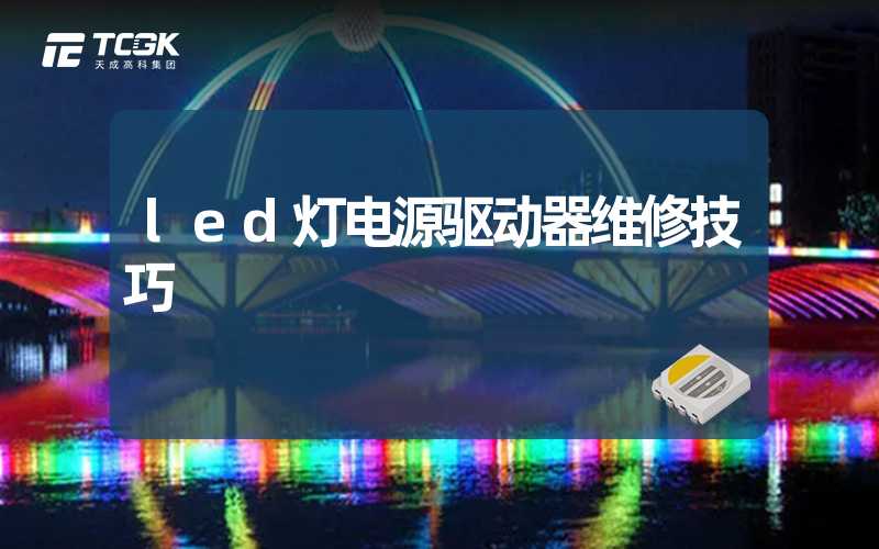 led灯电源驱动器维修技巧