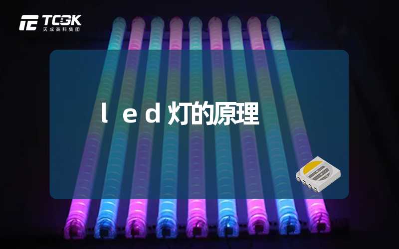 led灯的原理