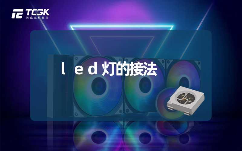 led灯的接法