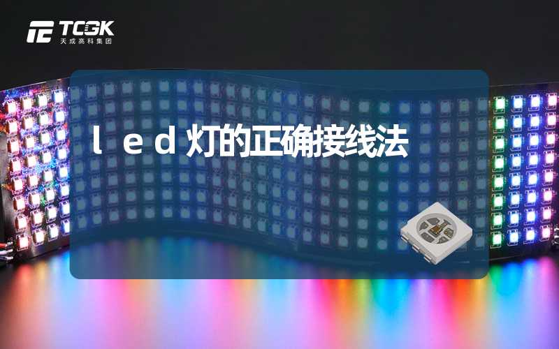 led灯的正确接线法