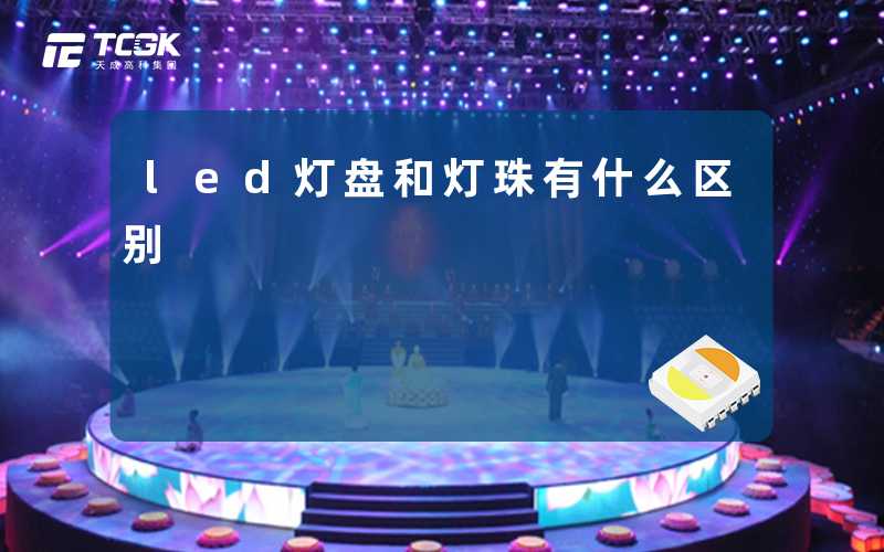 led灯盘和灯珠有什么区别