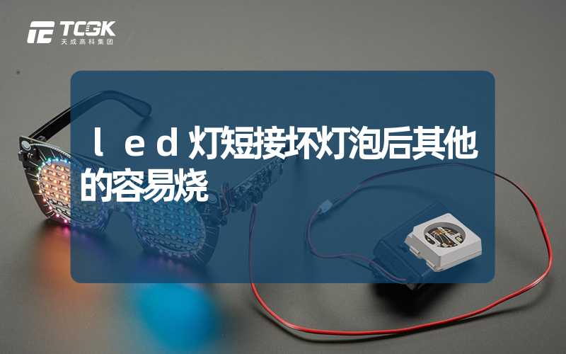 led灯短接坏灯泡后其他的容易烧