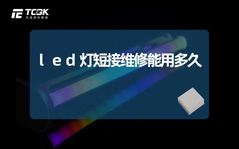 led灯短接维修能用多久