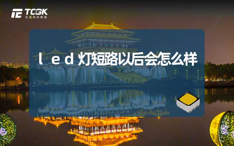 led灯短路以后会怎么样