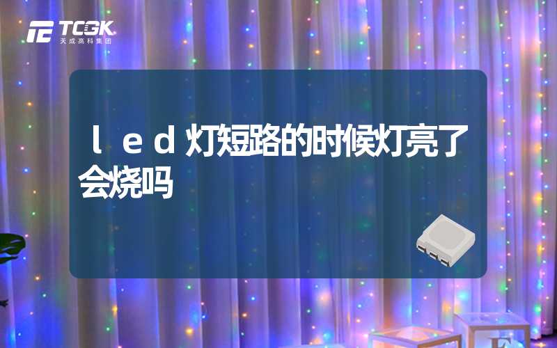 led灯短路的时候灯亮了会烧吗