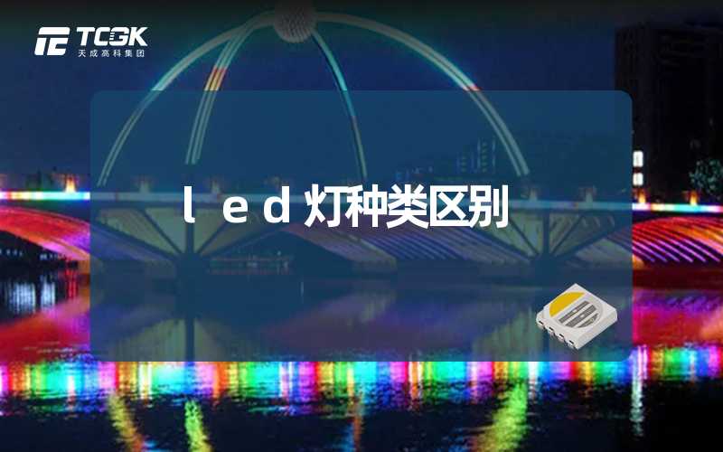 led灯种类区别