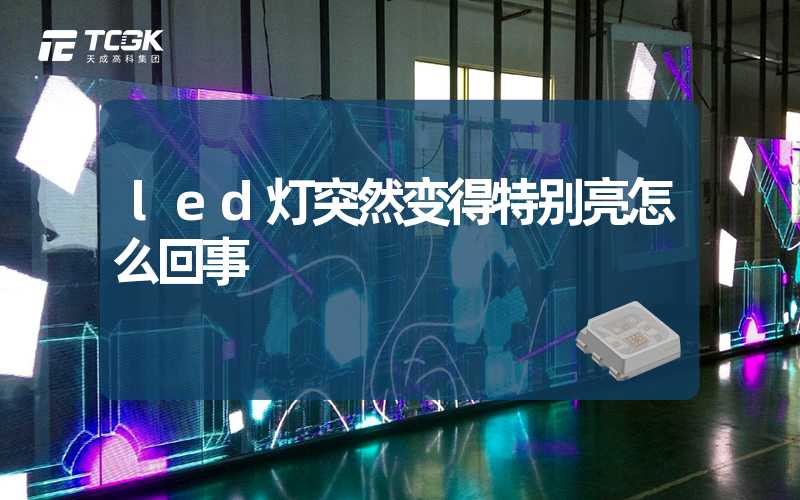 led灯突然变得特别亮怎么回事