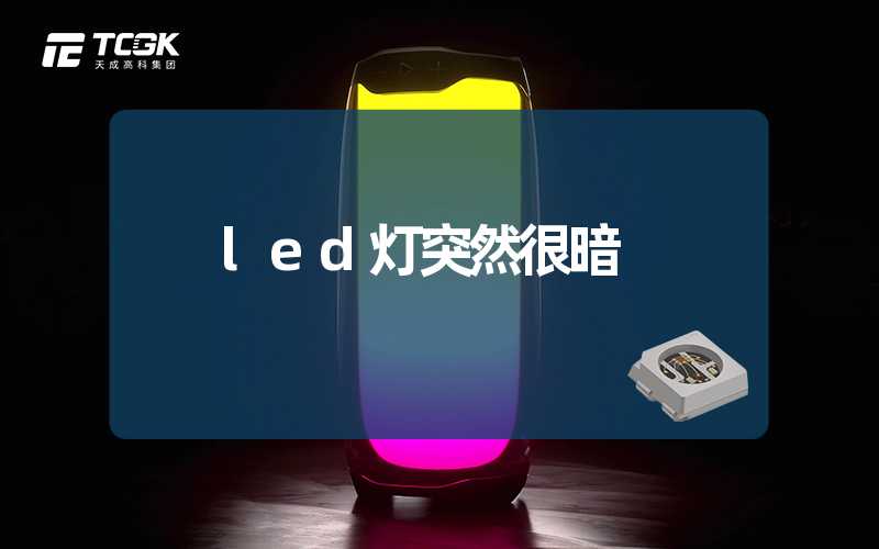 led灯突然很暗