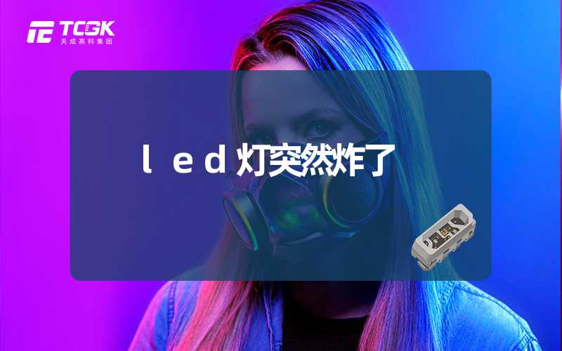 led灯突然炸了