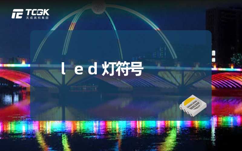 led灯符号