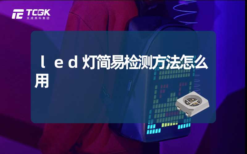 led灯简易检测方法怎么用