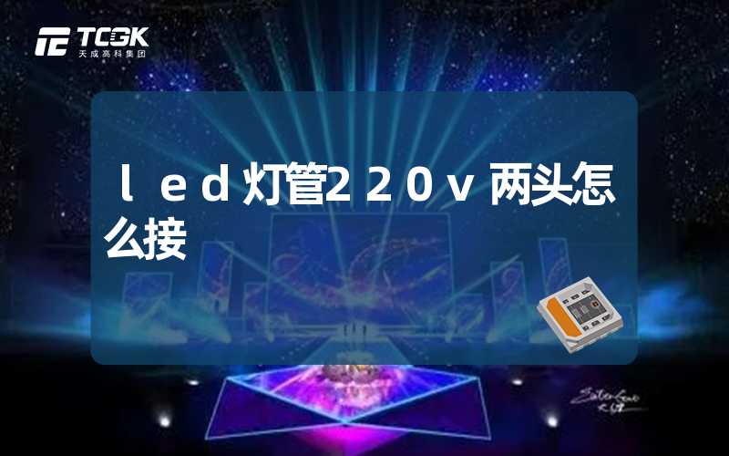 led灯管220v两头怎么接