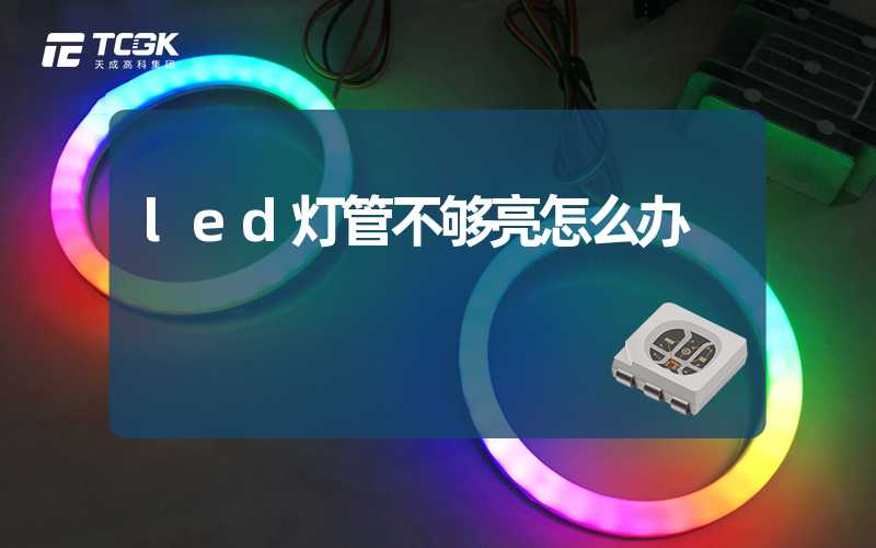 led灯管不够亮怎么办