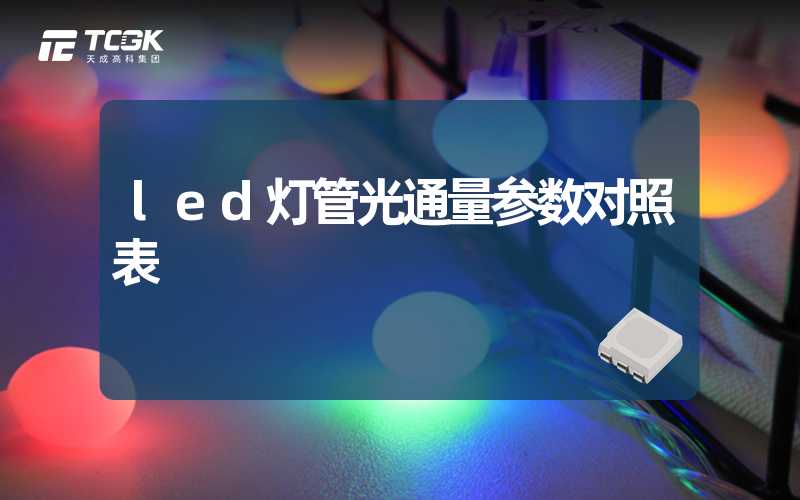 led灯管光通量参数对照表