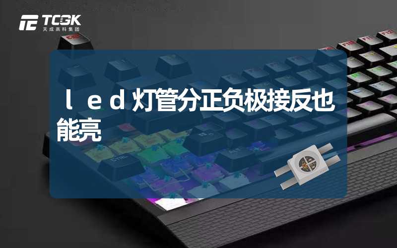 led灯管分正负极接反也能亮