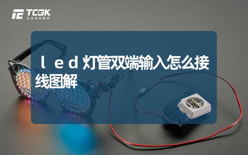 led灯管双端输入怎么接线图解