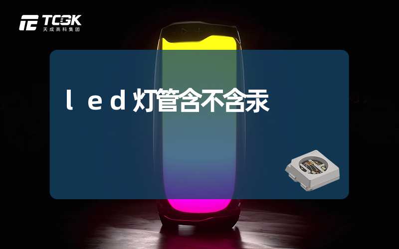 led灯管含不含汞