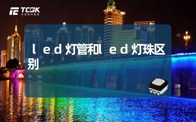 led灯管和led灯珠区别