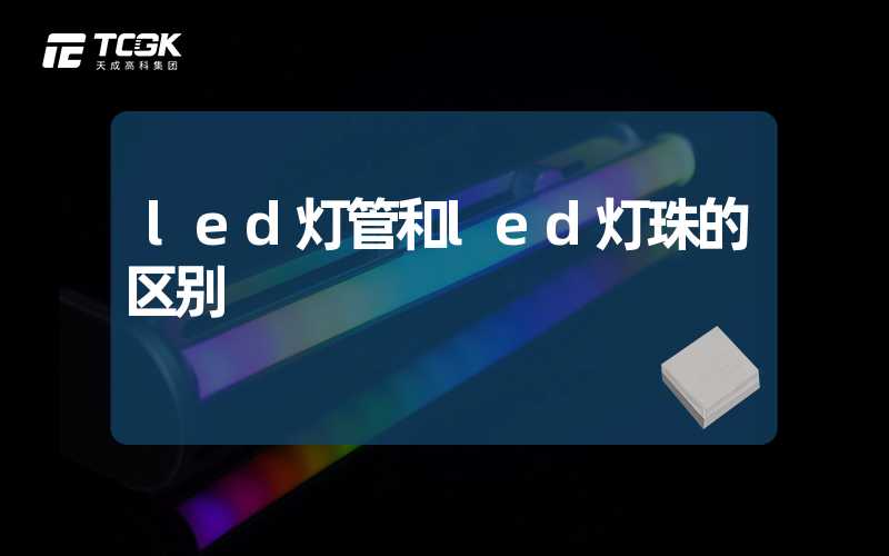 led灯管和led灯珠的区别