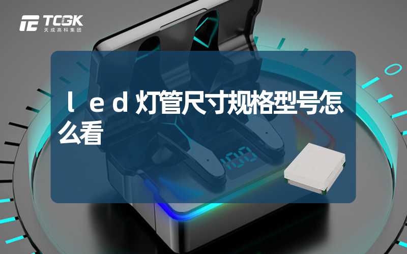 led灯管尺寸规格型号怎么看