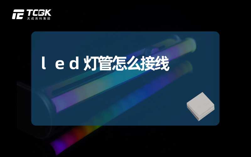 led灯管怎么接线