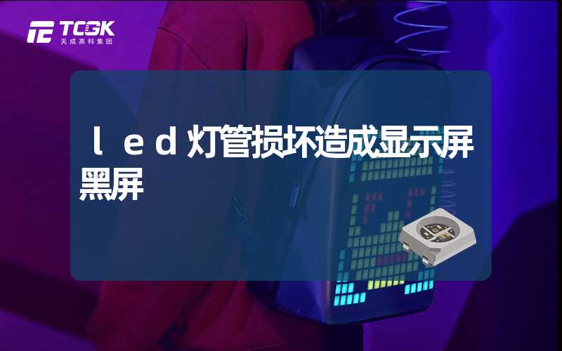 led灯管损坏造成显示屏黑屏