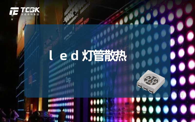 led灯管散热