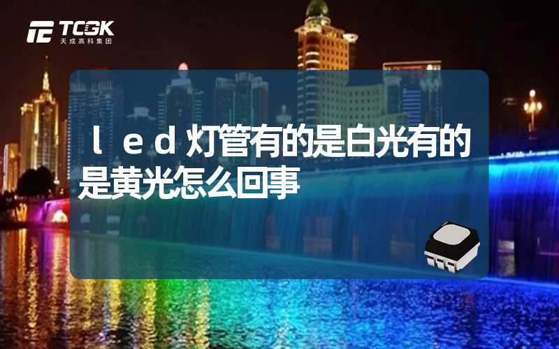 led灯管有的是白光有的是黄光怎么回事