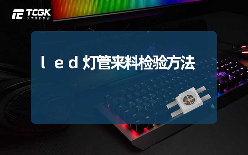 led灯管来料检验方法