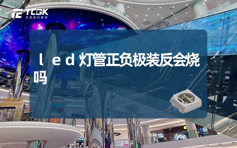 led灯管正负极装反会烧吗