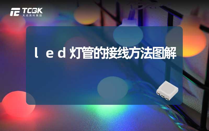 led灯管的接线方法图解