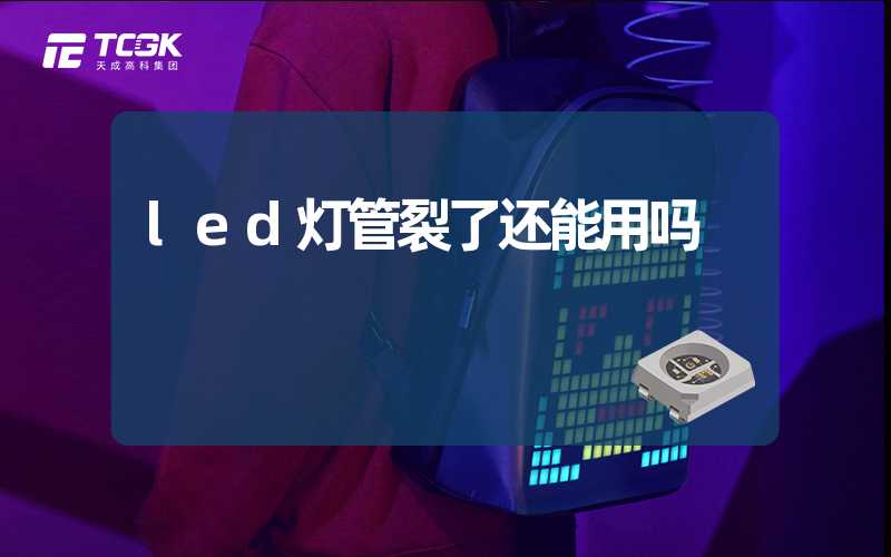 led灯管裂了还能用吗