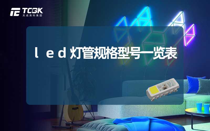 led灯管规格型号一览表