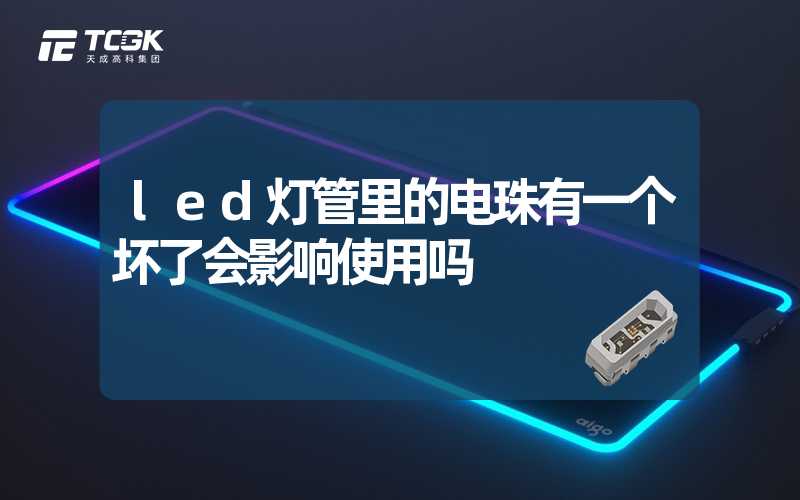 led灯管里的电珠有一个坏了会影响使用吗