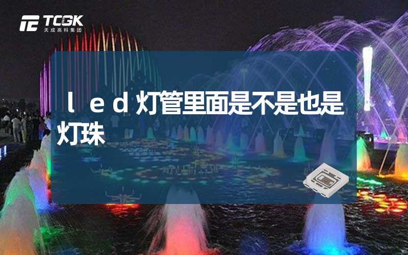 led灯管里面是不是也是灯珠