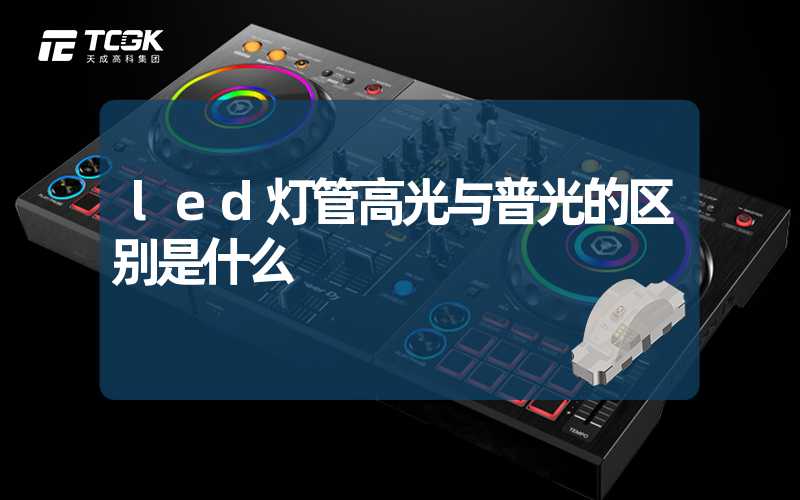 led灯管高光与普光的区别是什么