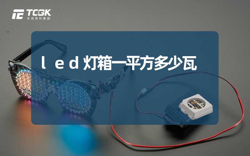 led灯箱一平方多少瓦