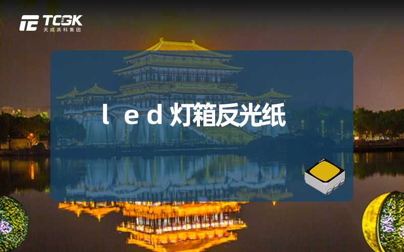 led灯箱反光纸