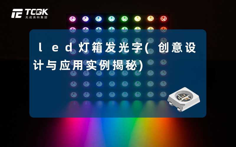 led灯箱发光字(创意设计与应用实例揭秘)