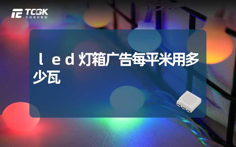 led灯箱广告每平米用多少瓦