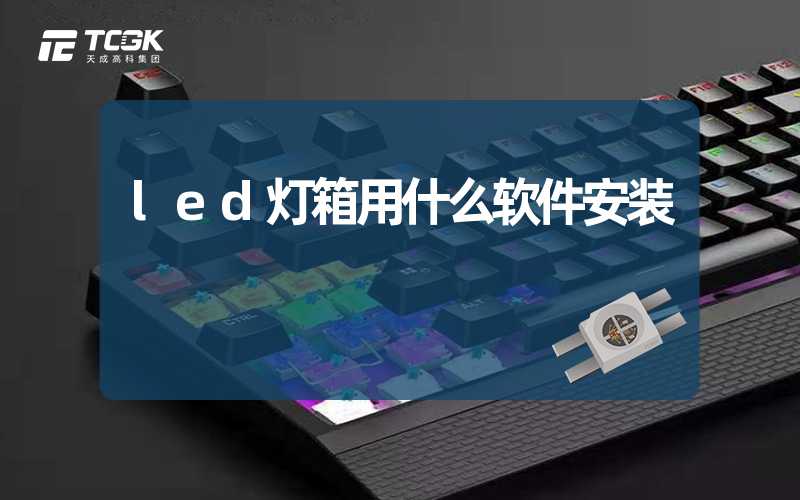 led灯箱用什么软件安装